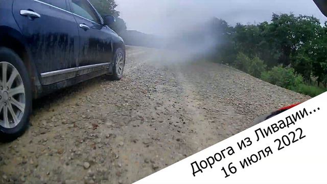 Дорога из Ливадии 16 июля 2022 года