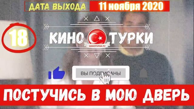 Постучись в мою дверь 18 серия на русском языке [Фрагмент №2]