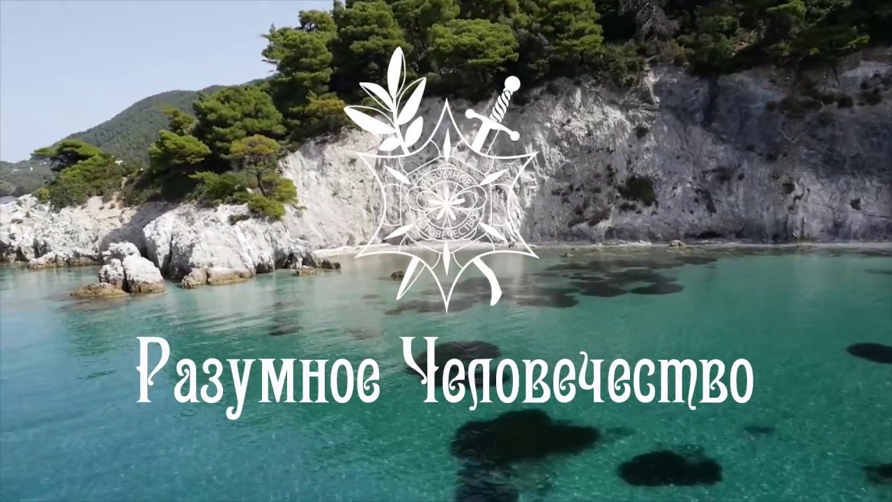 Разумное Человечество