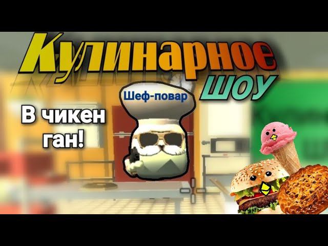 Кулинарное Шоу в чикен ган!Приколы чикен ган!