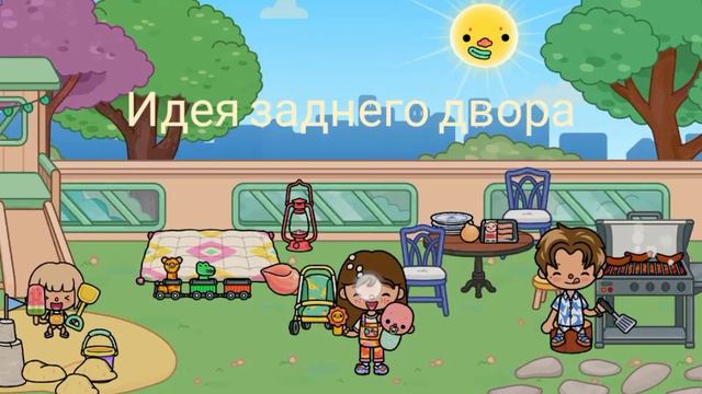 Идея заднего двора, в тока бока (берите на заметку).