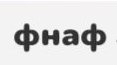 заходим на сервера фнаф