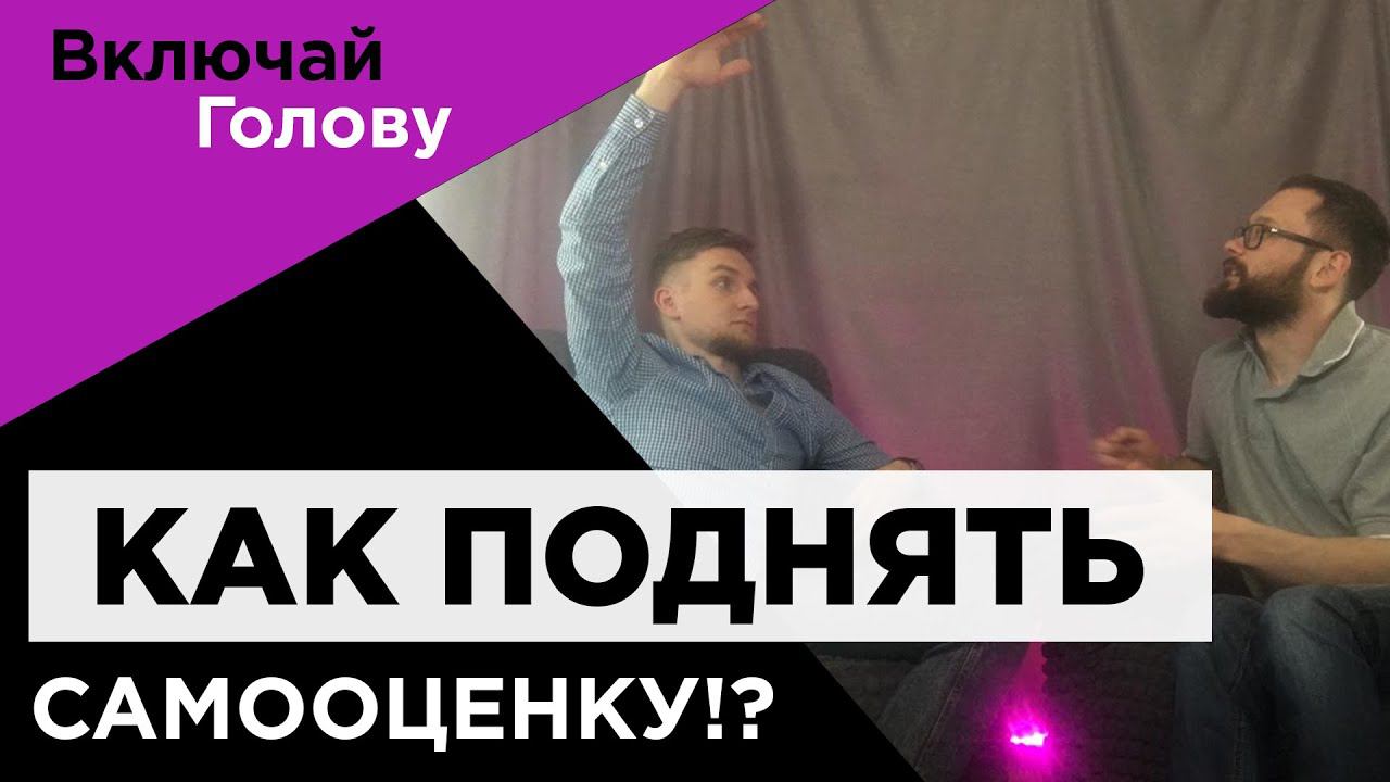 КАК СТАТЬ УВЕРЕННЫМ В СЕБЕ И ПОДНЯТЬ САМООЦЕНКУ!? ВКЛЮЧАЙ ГОЛОВУ (советы от психиатра и психолога))