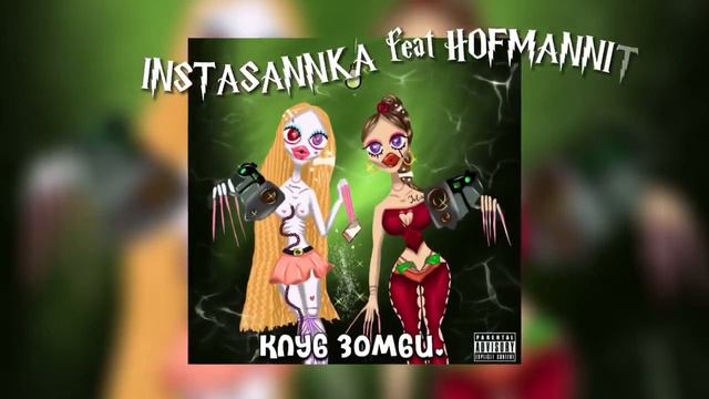 INSTASANNKA Feat. HOFMANNITA.RBX - Неприятность