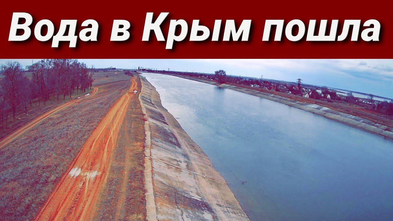 Северо-Крымский канал. 2022