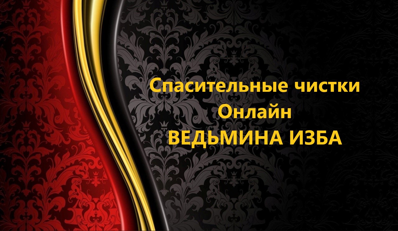 СПАСИТЕЛЬНЫЕ ЧИСТКИ ОНЛАЙН..АВТОР: ИНГА ХОСРОЕВА