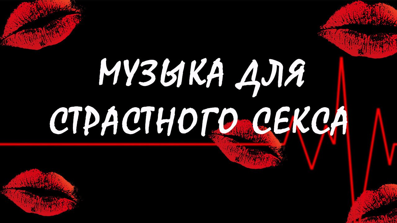 МУЗЫКА ДЛЯ СТРАСТНОГО СЕКСА...