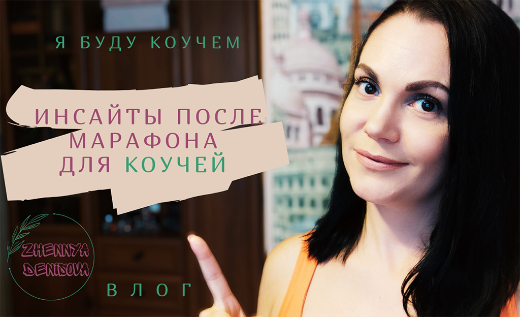 Марафон меня сделал! / Шок! Инсайты/ Впадаем в детство и в депрессию.