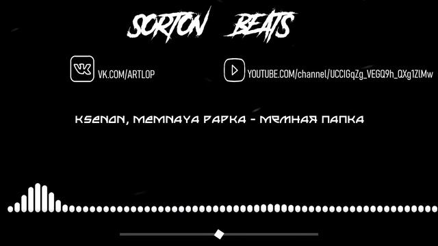 Ksenon, MEMNAYA PAPKA - Мемный папка (МИНУС)