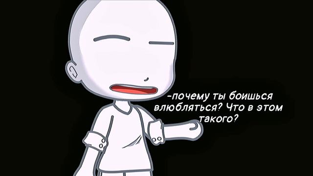 [🥀Почему ты боишься влюбляться?🥀][🔥Meme🔥][✨Gacha club✨]