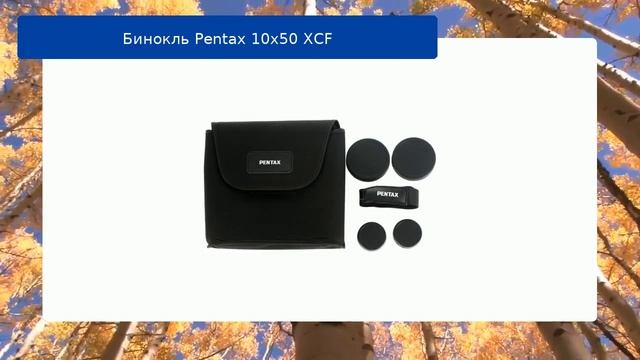 Бинокль Pentax 10x50 XCF обзор и отзыв