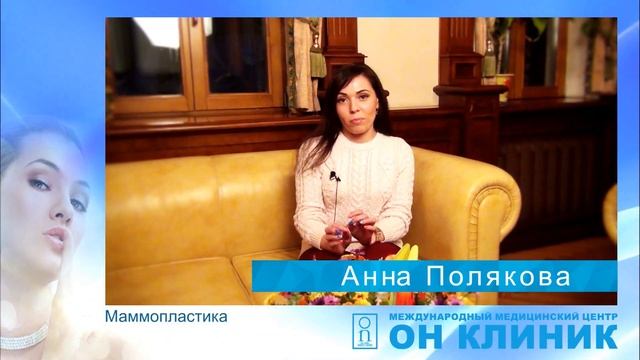 ММЦ Он Клиник: отзыв Анны Поляковой о маммопластике