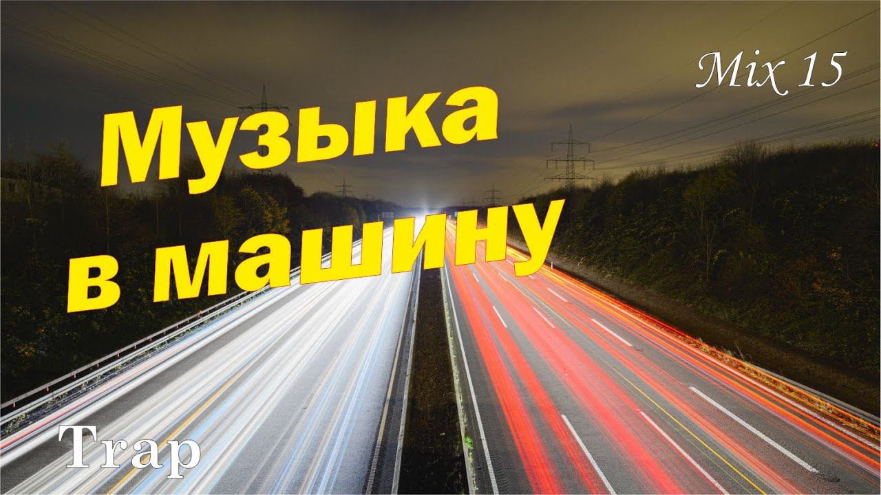 Музыка в машину   Trap  Mix №15