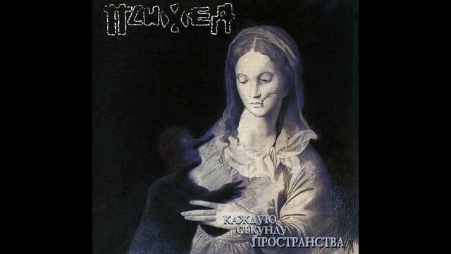 Психея — Бесконечный стук шагов (Sped Up)