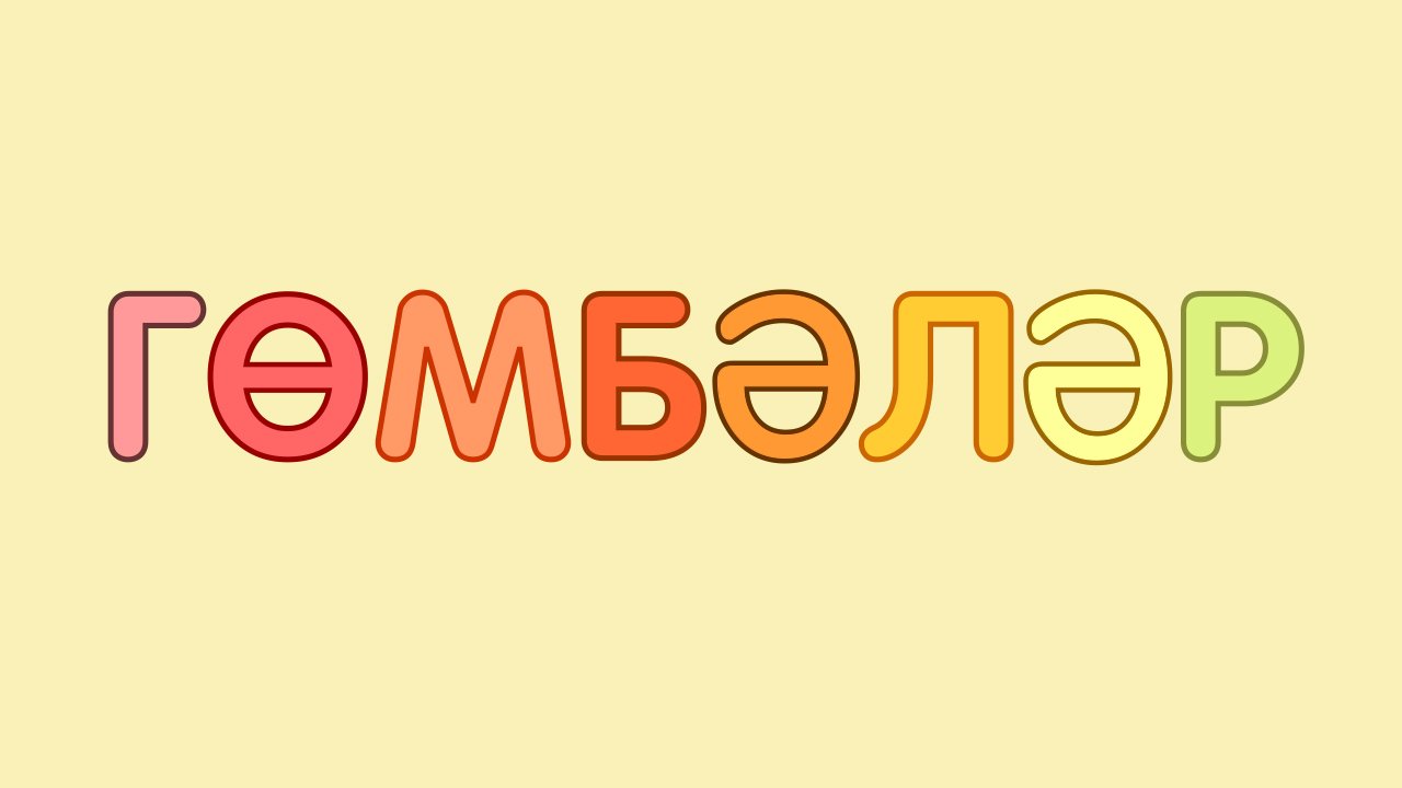 ГРИБЫ на татарском языке_ ГӨМБӘЛӘР _ MUSHROOMS