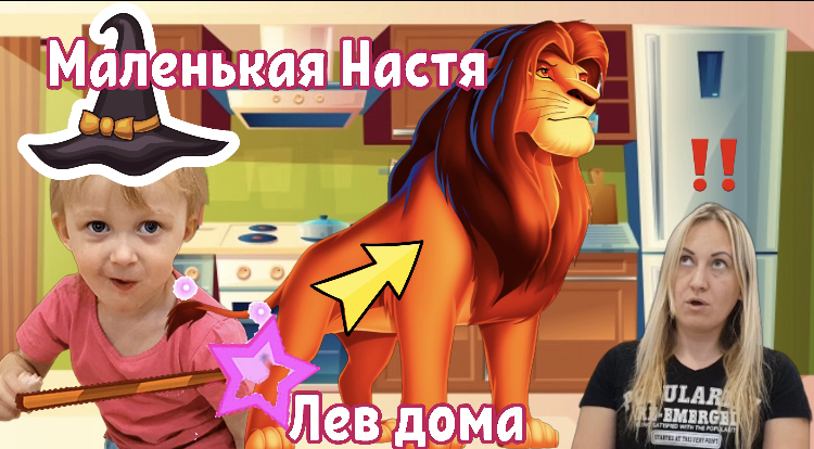 МАЛЕНЬКАЯ Настя и волшебство. ПРЕВРАЩАЕТ. Напугала маму. Лев дома и тухлый бургер.
