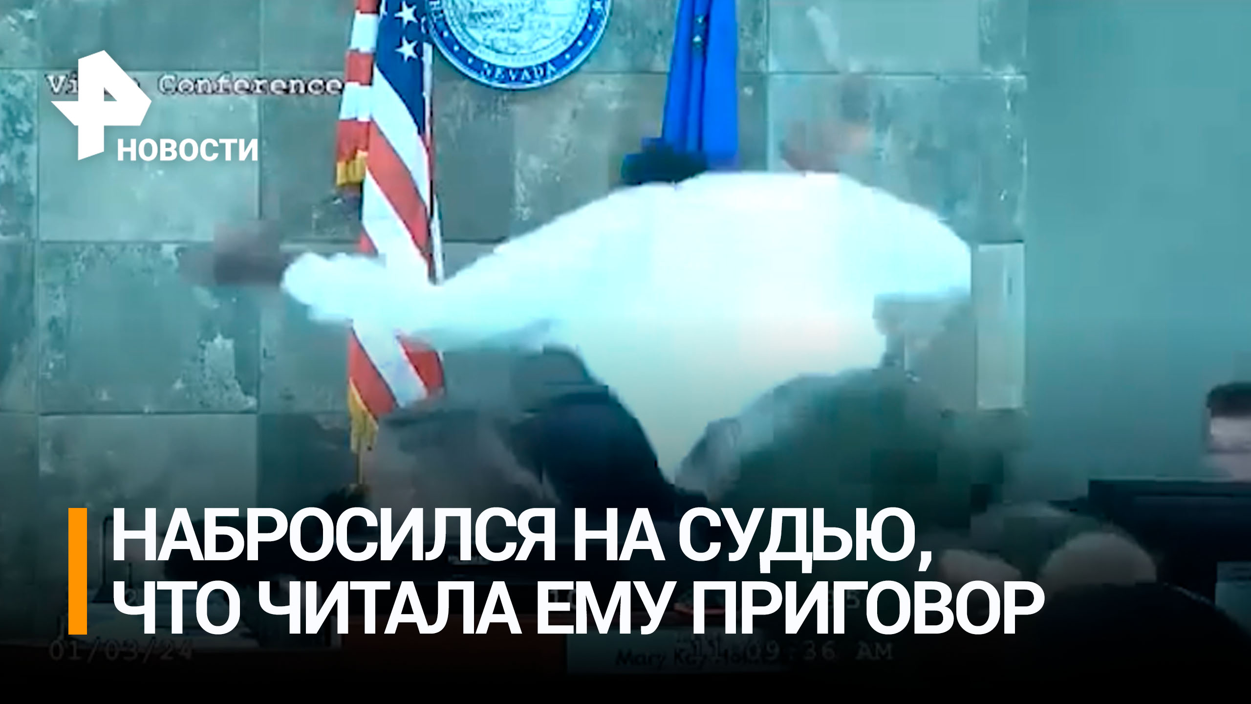 Американец избил судью зачитывающую ему приговор  РЕН Новости