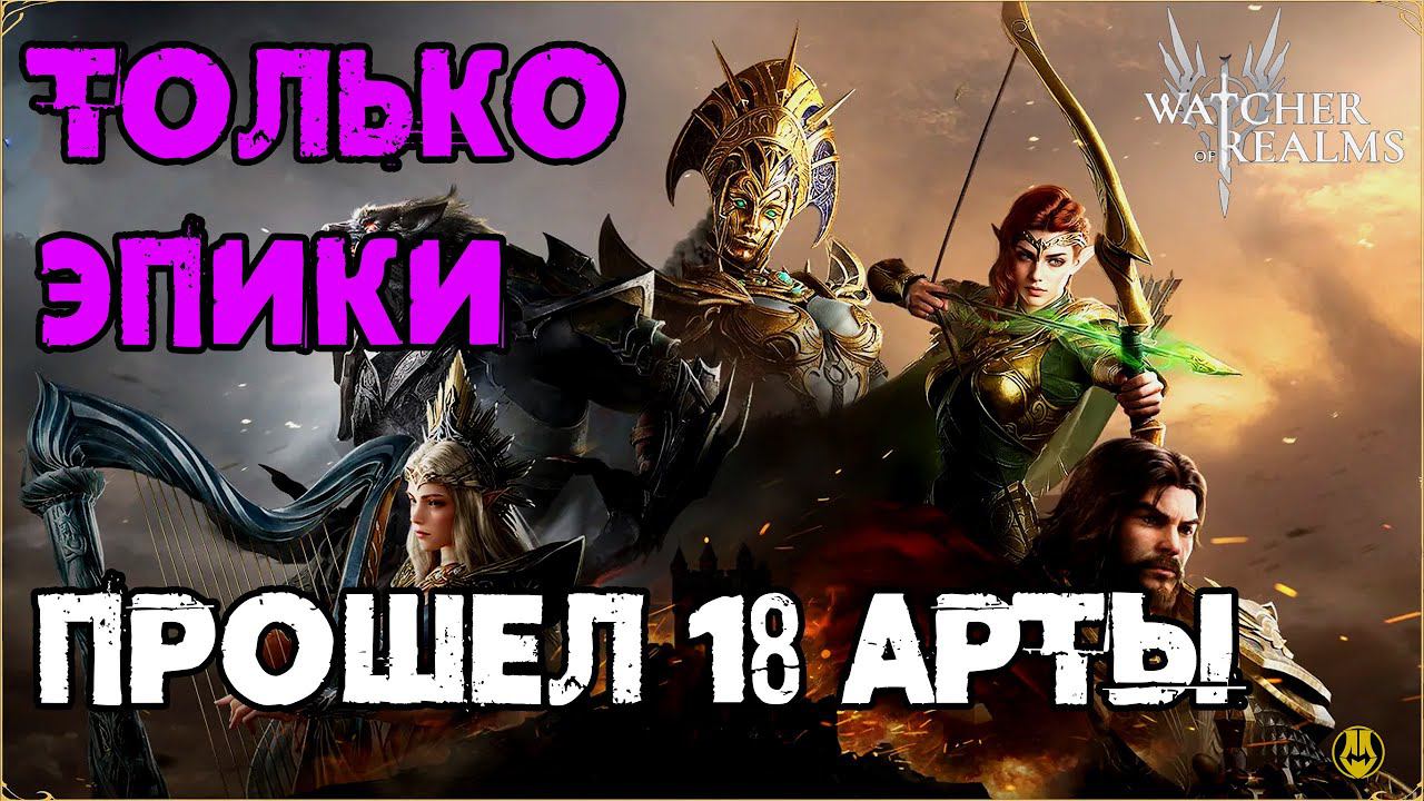 Прошел 18 Этап Артов Эпиками на 19-й День / Для Новичков / Watcher Of Realms / WOR