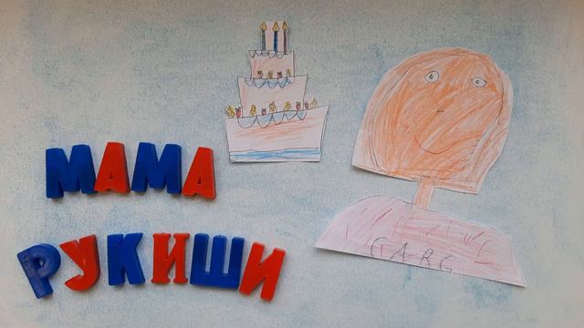 Всё начинается с мамы_ГБОУ Школа 1347_группа 7-9