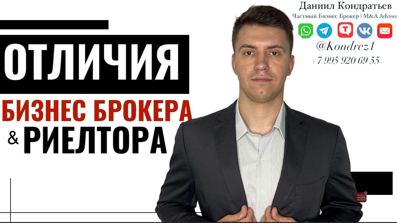 Отличия Бизнес Брокер от Риелтора #shorts #бизнесброкер #готовыйбмзнес #даниилкондратьев #риелтор