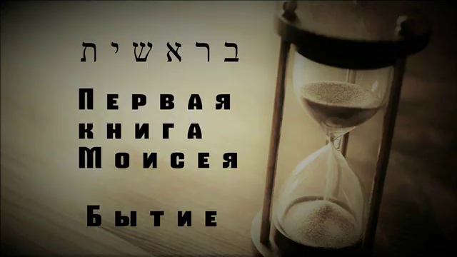 Бытие 3 1часть