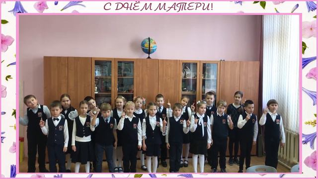 Поздравление с Днём матери от учеников 2 «А» класса.