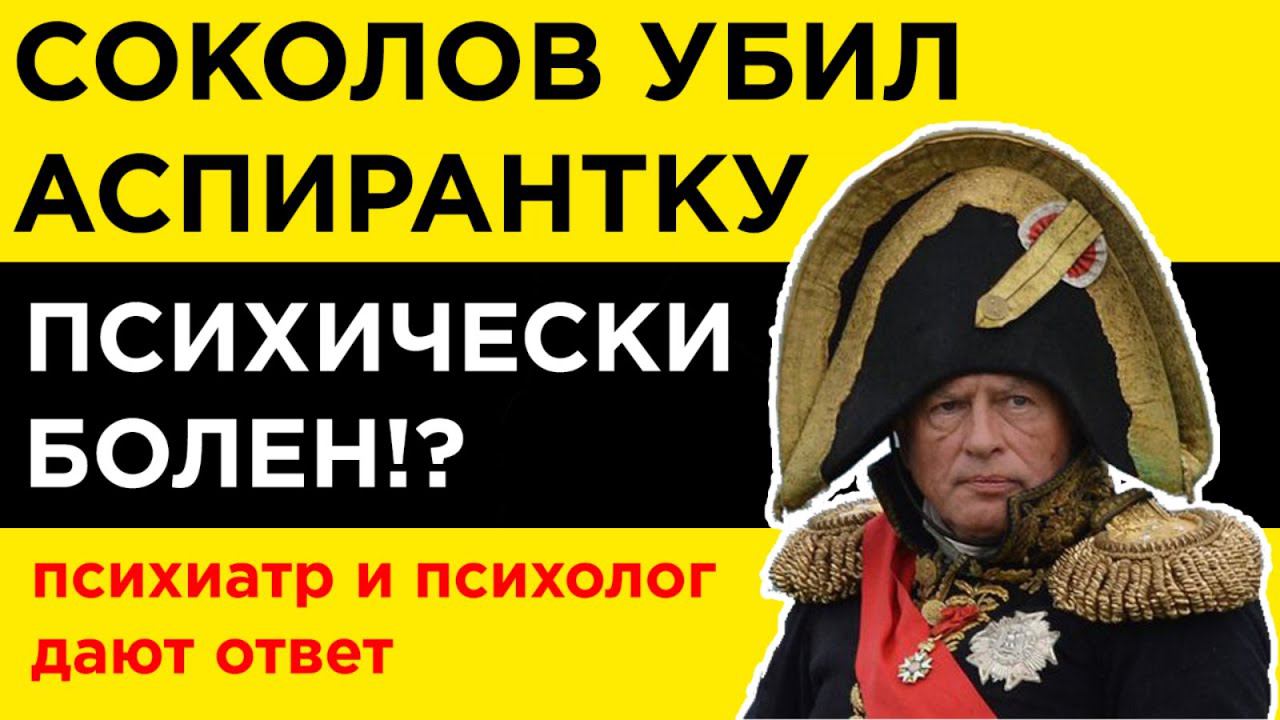 Соколов убил студентку