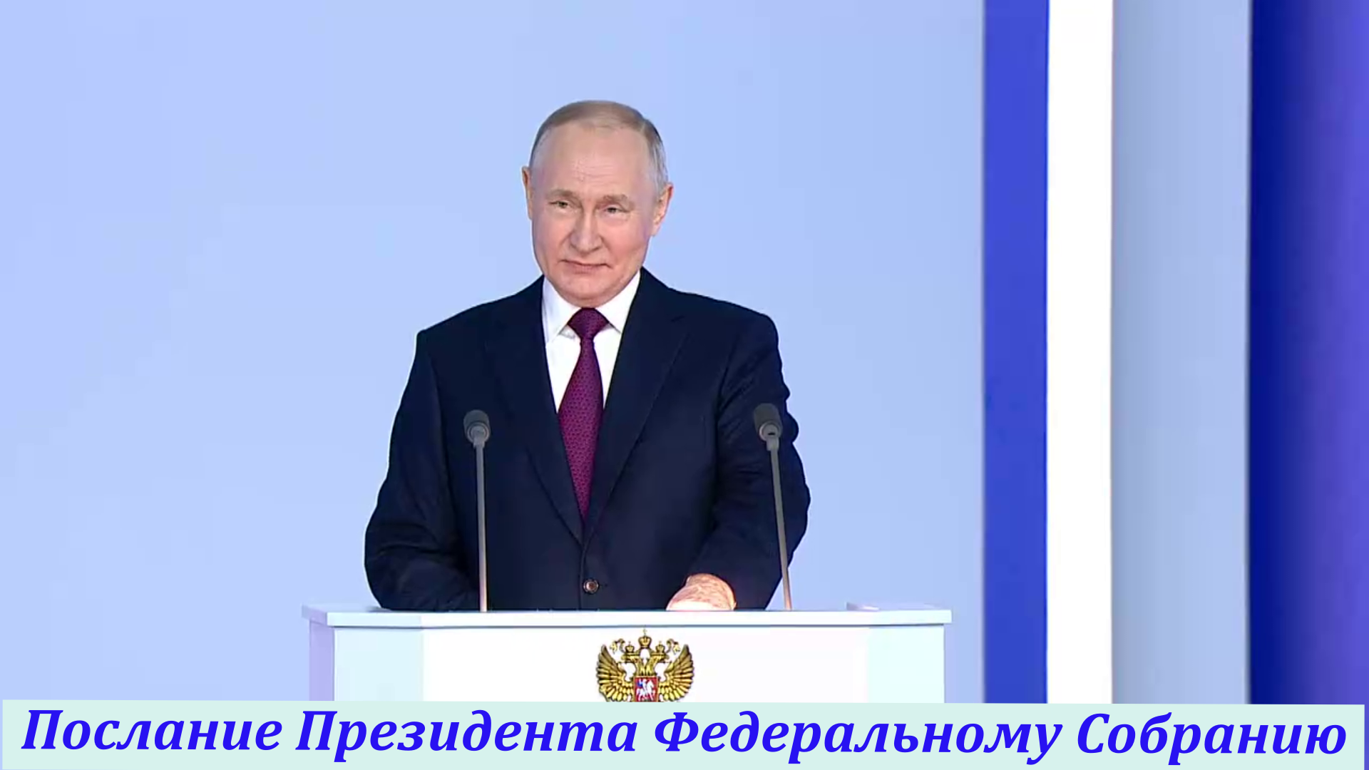 Послание Президента Федеральному Собранию
