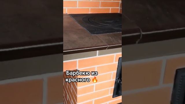 барбекю из красного кирпича ?? #врек #своимируками #камин #печник #барбекюкомплекс #лайк #любовь #м