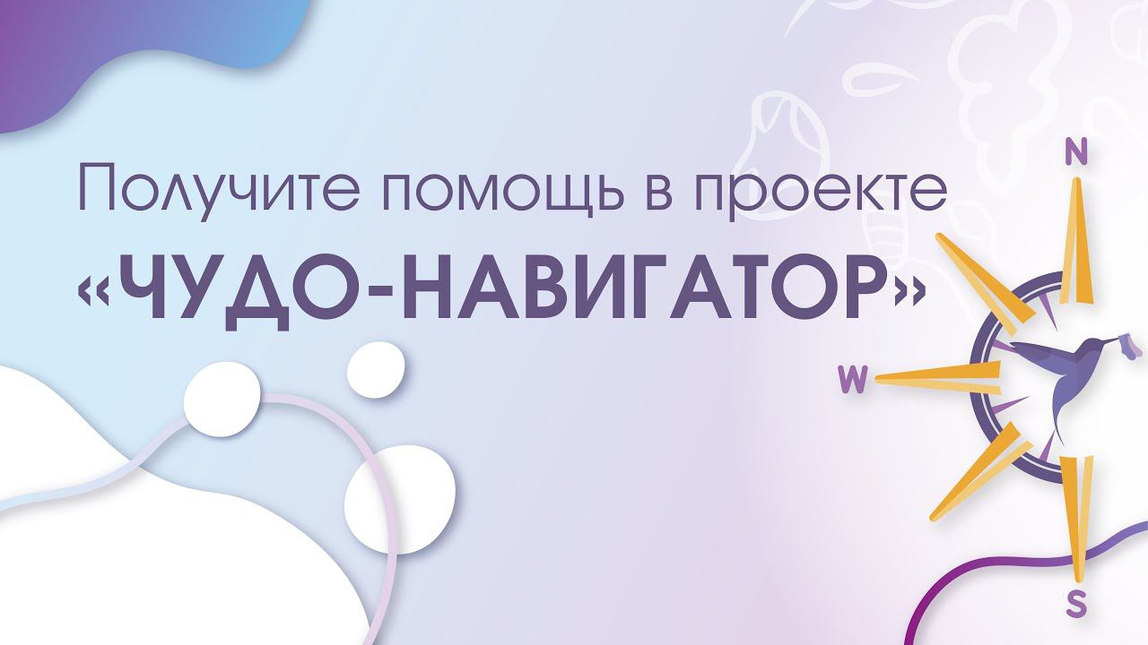 Получите помощь в проекте «Чудо-Навигатор»