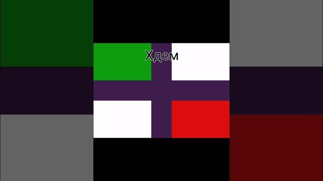 Мои флаги часть 9