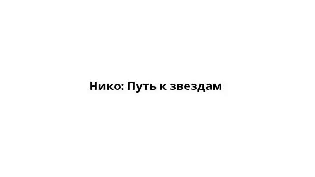 Нико: Путь к звездам