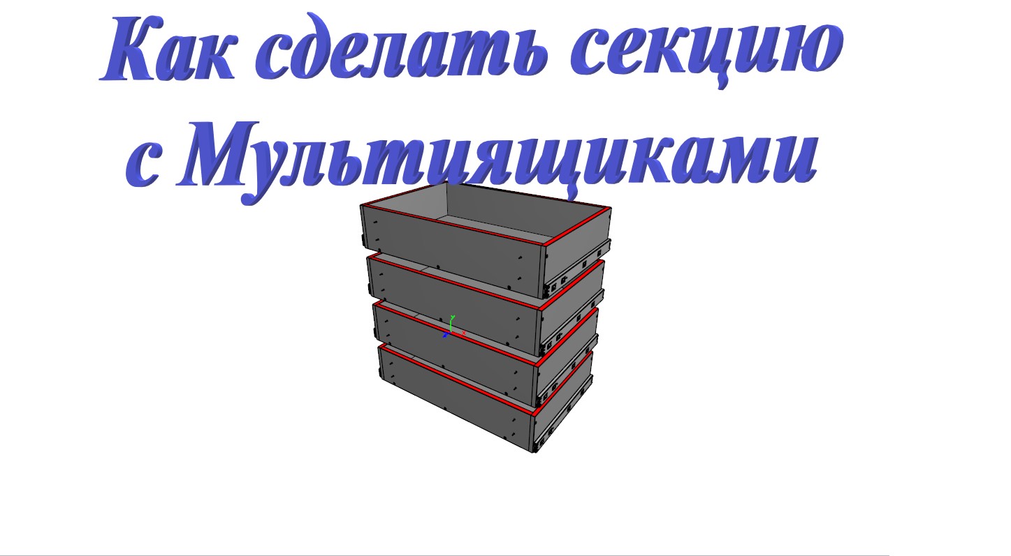 Базис Мебельщик. Как сделать секцию с мульти ящиками