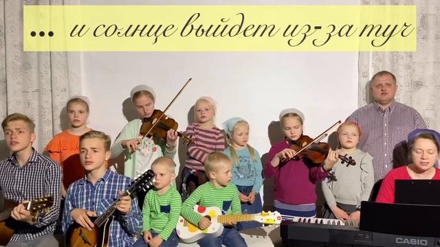 Как для железа нужно испытание||и солнце выйдет из-за туч||Семья Шаповал