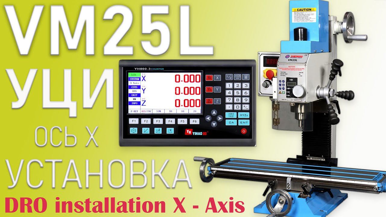 Установка цифровой индикации УЦИ на настольный фрезерный станок Weiss VM25L (1 из 3)