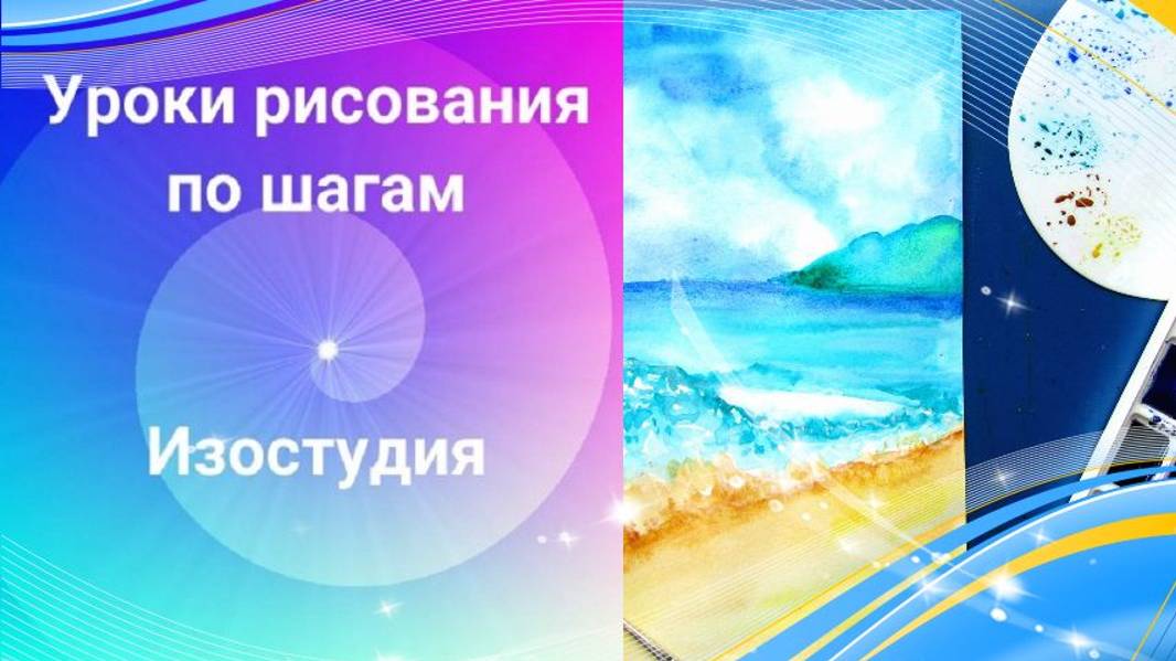 Как нарисовать море и песок акварелью. Урок рисования  по этапам.