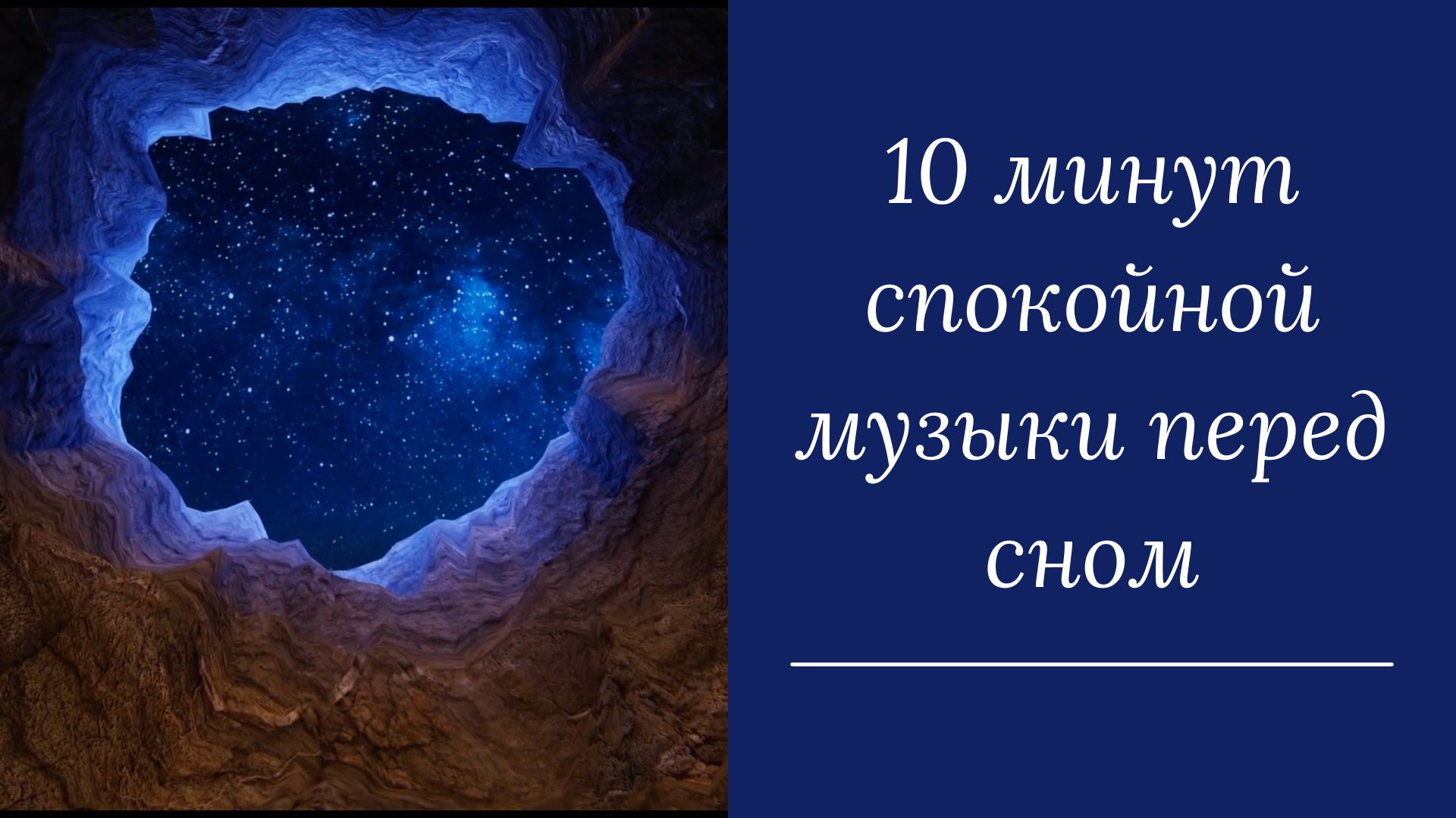 10 минут спокойной музыки перед сном