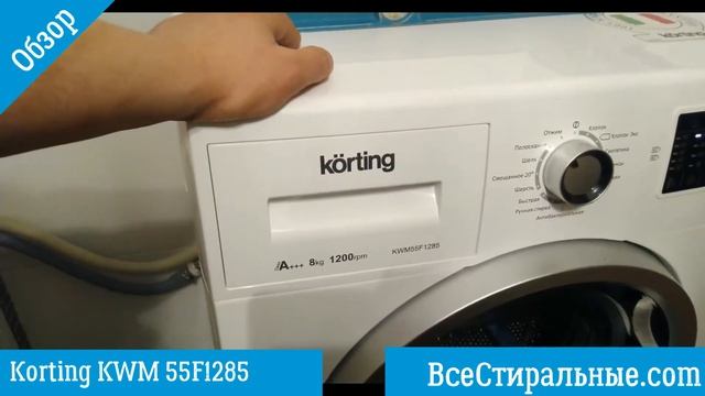 Обзор стиральной машины Korting KWM 55F1285 ВсеСтиральные.com