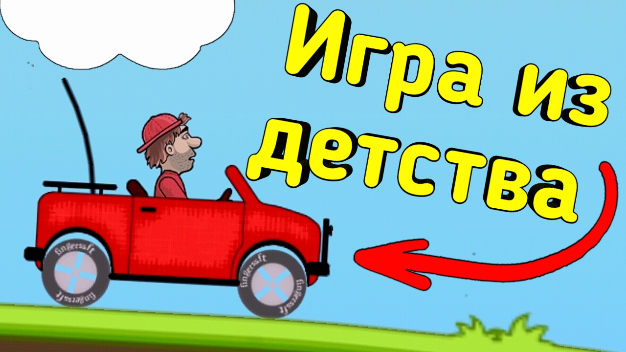 Игра из детства - Hill Climb racing