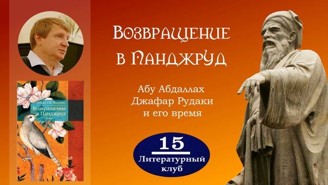 АНДРЕЙ ВОЛОС. ВОЗВРАЩЕНИЕ В ПАНДЖРУД. АБУ АБДАЛЛАХ ДЖАФАР РУДАКИ И ЕГО ВРЕМЯ.
