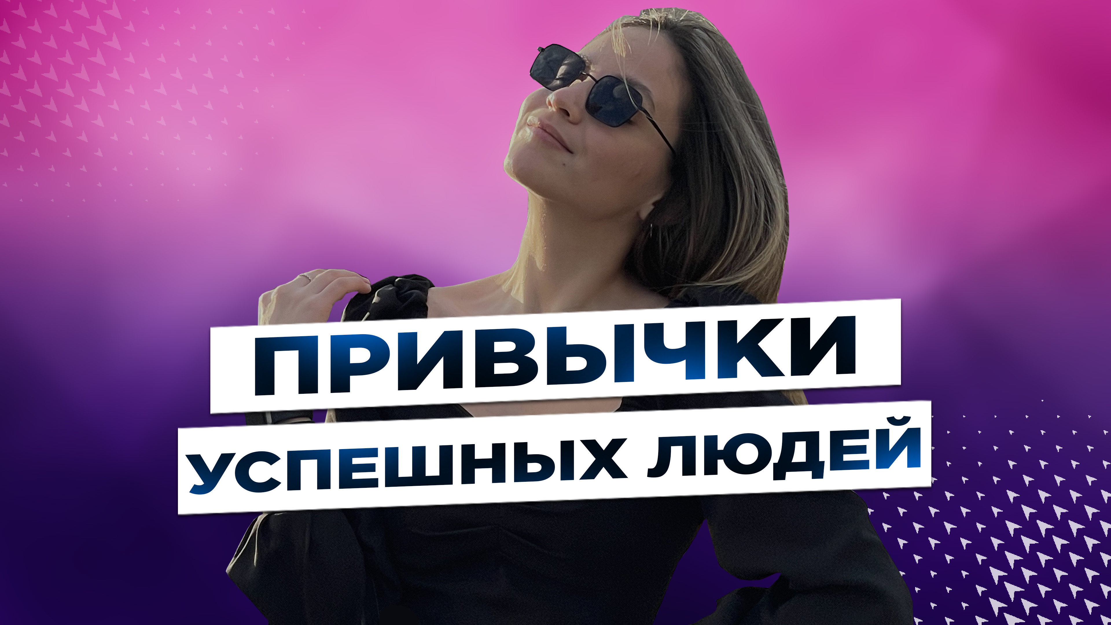 Привычки успешных людей