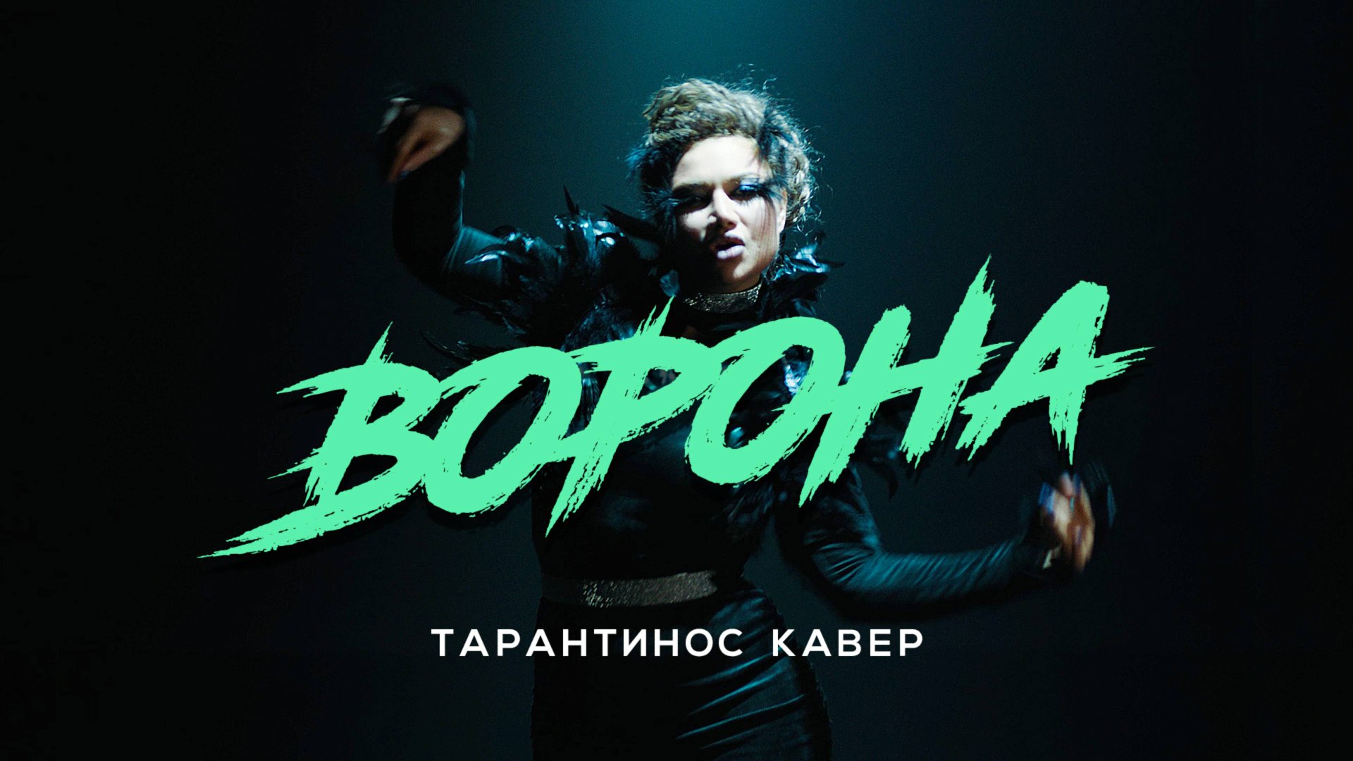 Линда - Ворона | Тарантинос кавер