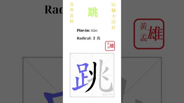 449. 跳 | #gohome #cultivation #divine #god #buddha #chinese #enlightened #dafa #qigong #falun