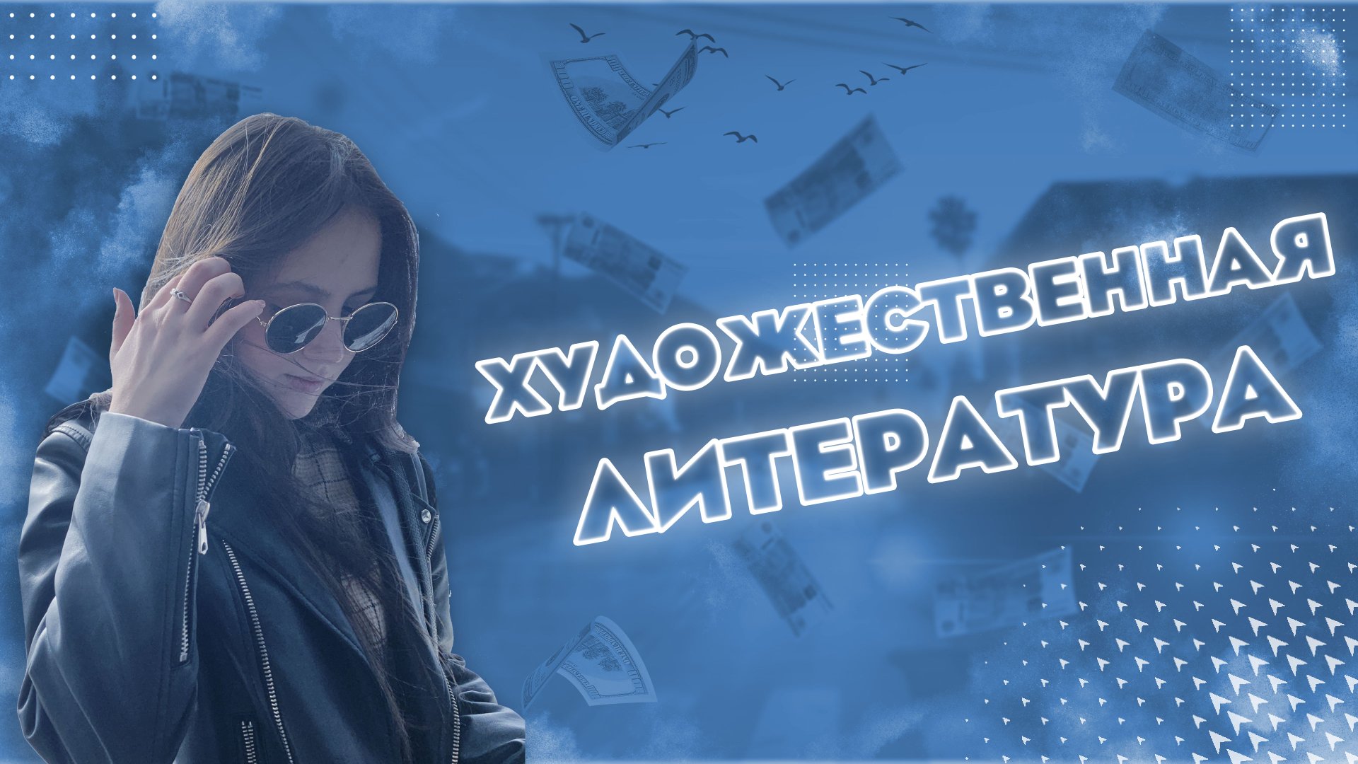 Почему полезно читать художественную литературу?