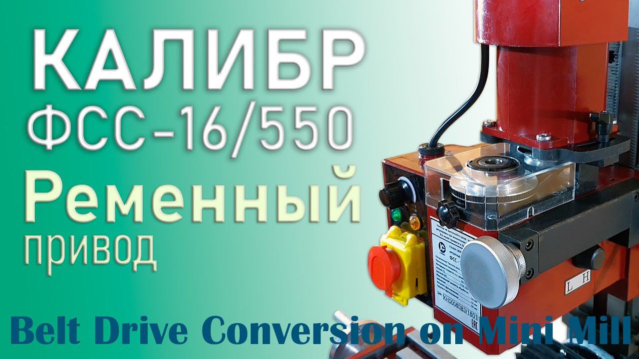 РЕМЕННЫЙ ПРИВОД для настольного МИНИ ФРЕЗЕРНОГО станка 9512