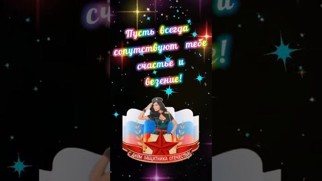 с 23 февраля