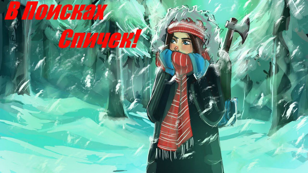 The Long Dark LetsPlayS1#5 В Поисках Спичек!