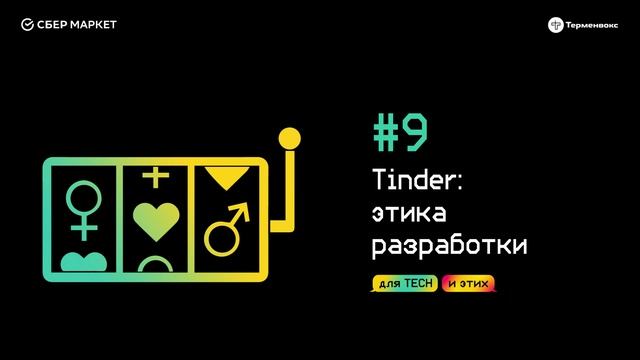 Tinder: этика разработки // Подкаст «Для Tech и этих»