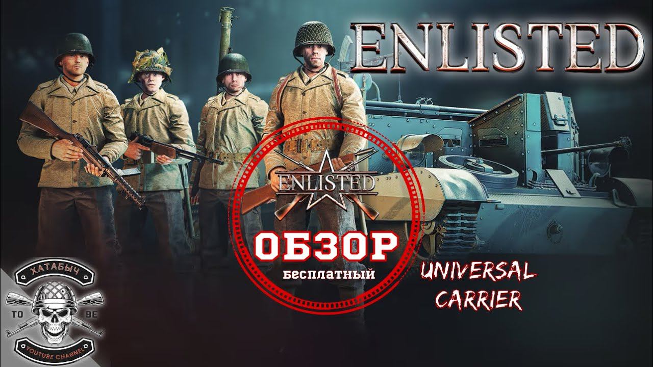 ENLISTED  Бесплатный обзор на UNIVERSAL CARRIER