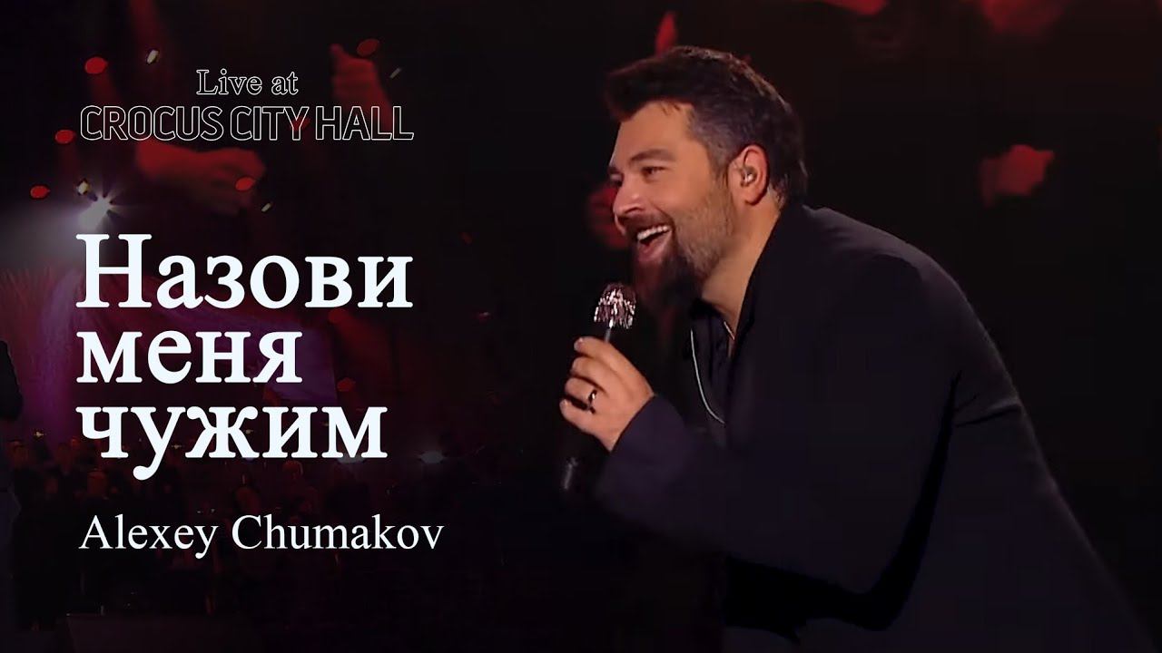 Алексей Чумаков - Назови меня чужим (Live At Crocus City Hall)